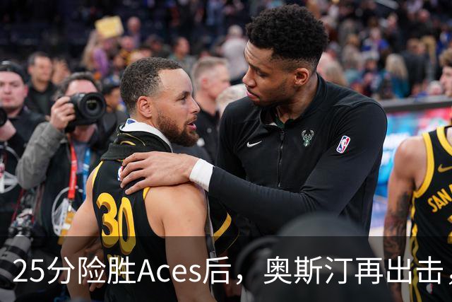 25分险胜Aces后，奥斯汀再出击，神秘人主场战太阳，格里纳缺阵